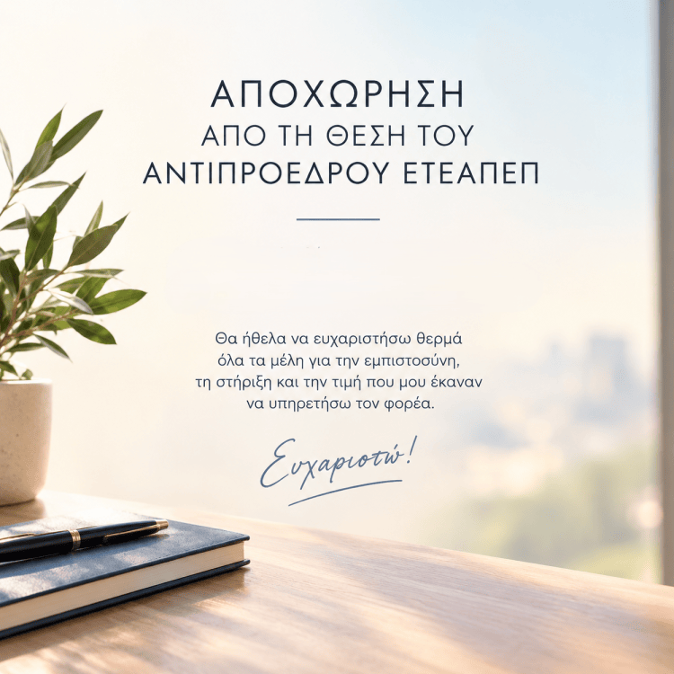 Επιστολή Αποχώρησης